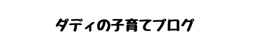 ダディの大阪子育てブログ